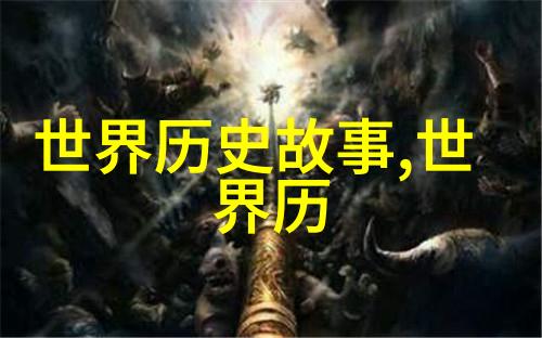 穿越时空的古代奇闻录