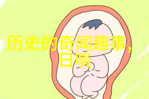 历史上有争议的野史我的好奇心如何被挑战