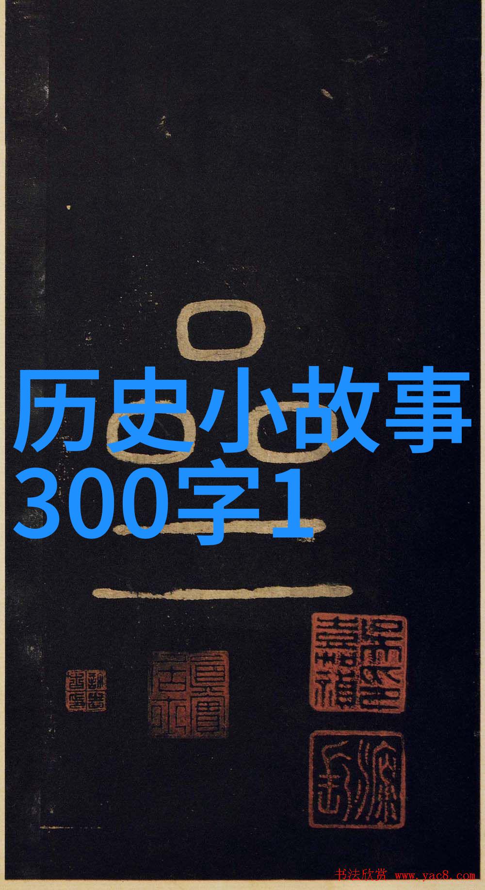 曹操新国学网的智慧长城