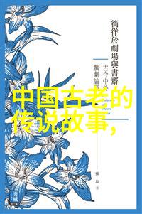 古籍奇闻录揭秘那些未曾公诸于世的历史趣事