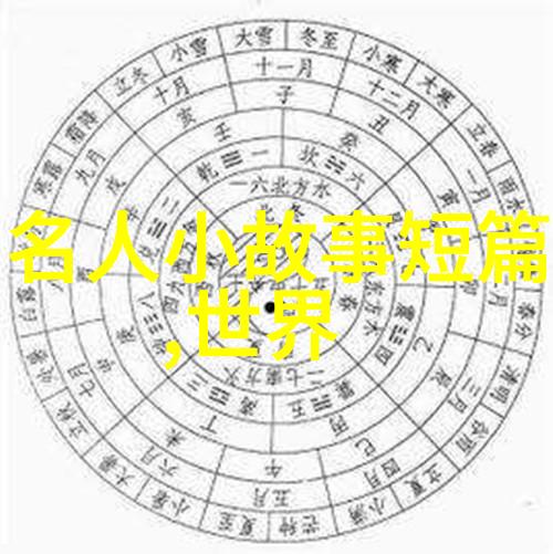 回望时光每日历史小故事中的奇迹与真相