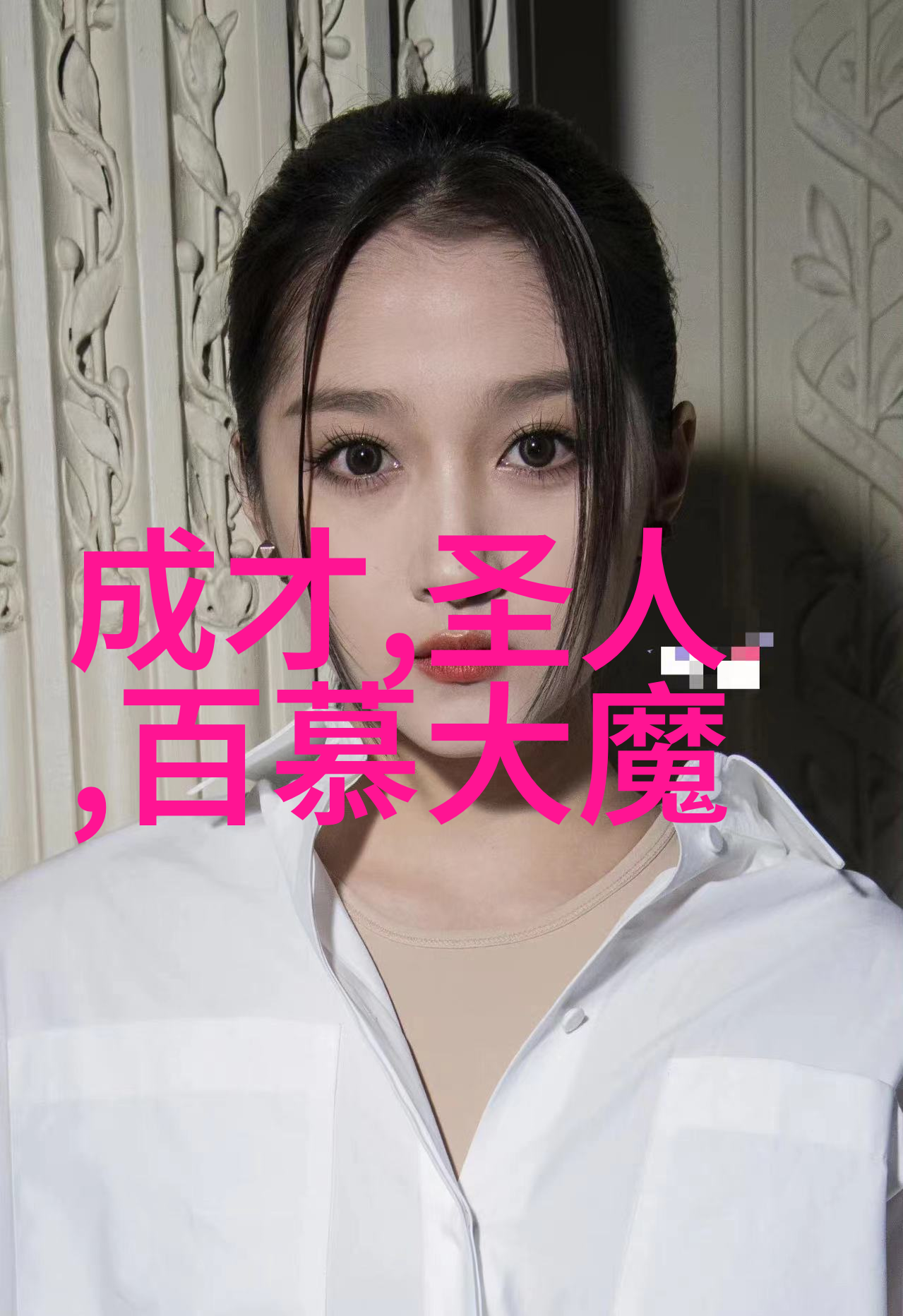 征服龙蛇端午节中的人物象征