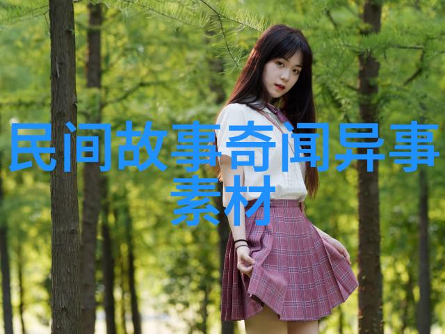 名人背后的秘密揭开历史上那些趣闻轶事