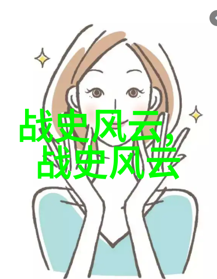 北方民族的光辉燕易王与女真族的崛起