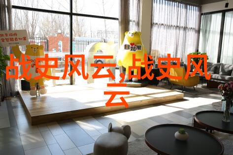 揭秘古今隐秘野史趣闻探索与解读