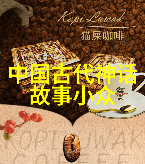 神话故事精选诸神奇迹
