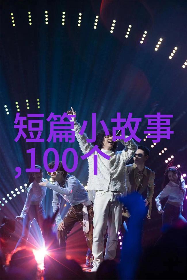 中国近代历史趣事有哪些穿越时空的奇遇与往昔风华