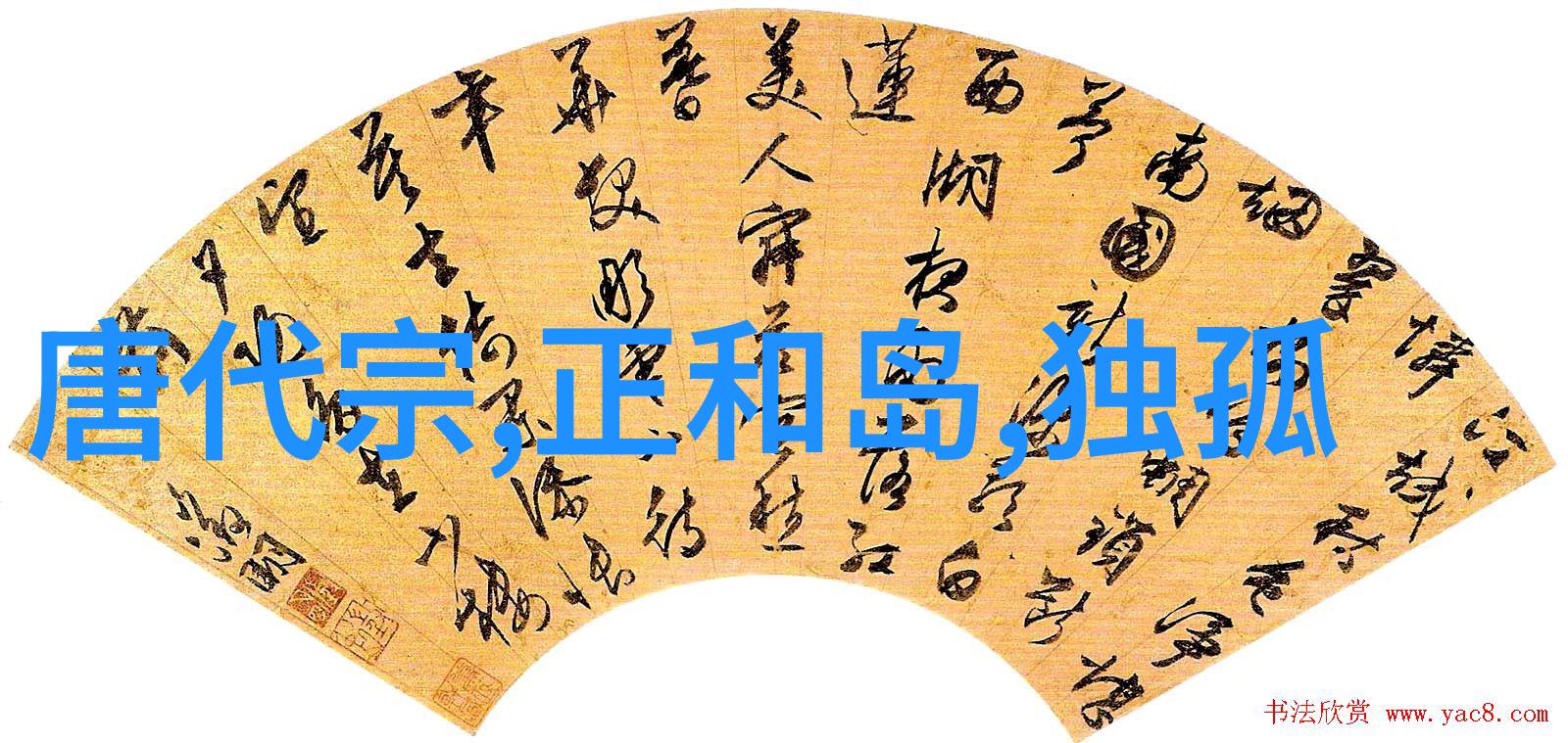 女娲吃人的照片神话中的恐怖与奇观