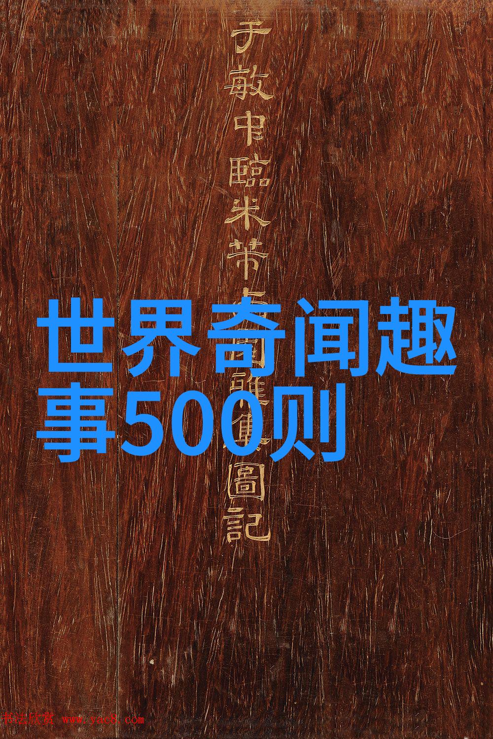 来源于神话故事的成语我来告诉你这些古老的话语背后的故事