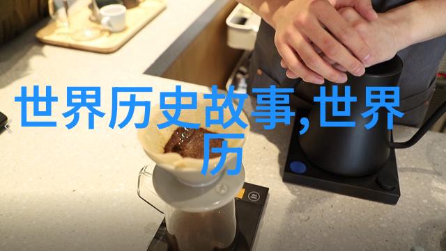 异闻录揭秘历史的尘封秘密
