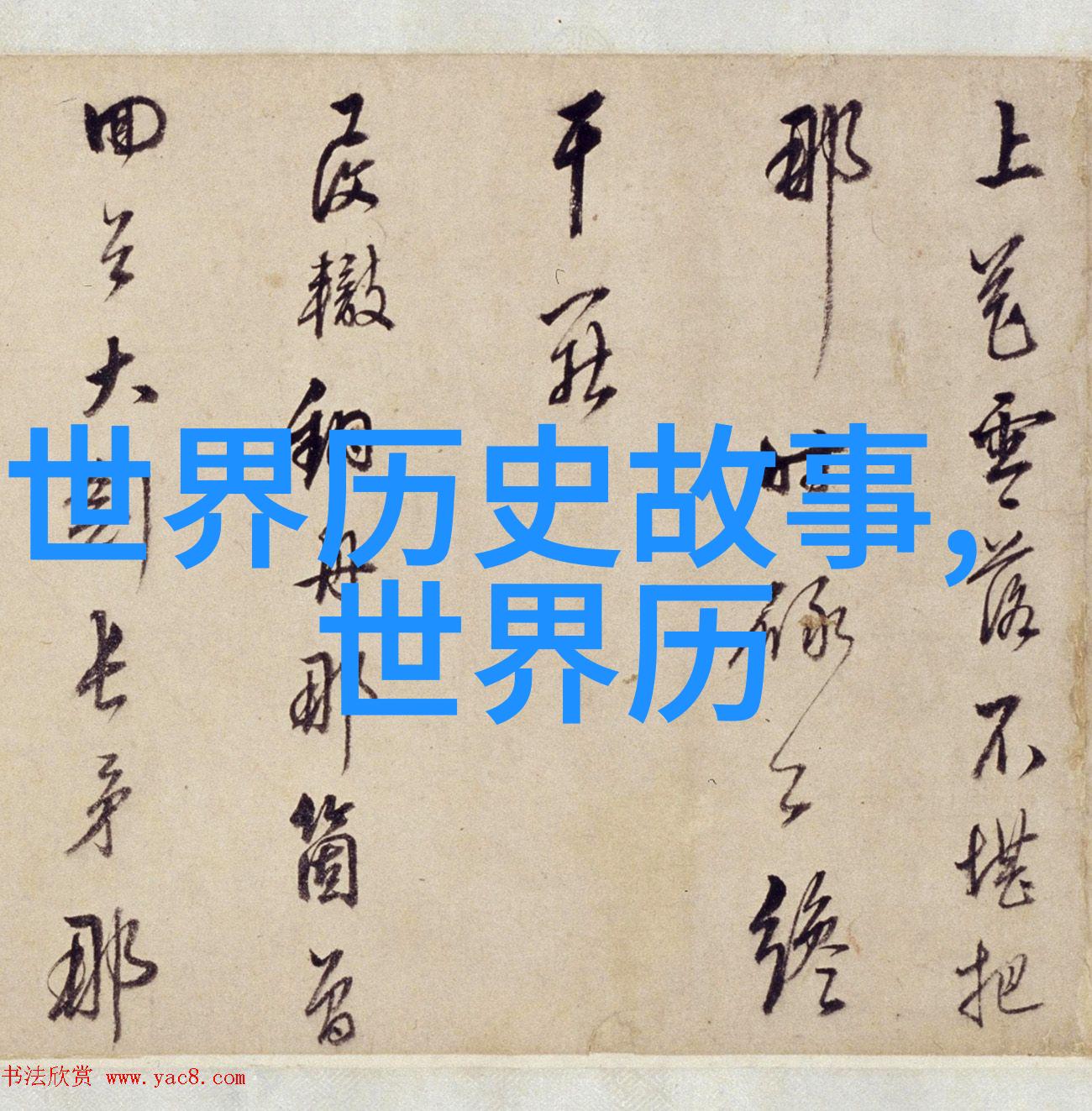 等风小说穿越时空的浪漫冒险