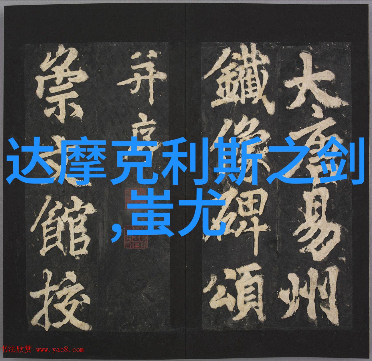 神秘古像中的恐怖真相女娲吃人的照片解密