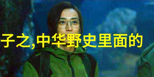 中国古代奇谈趣闻录揭秘中华文明中的离奇故事