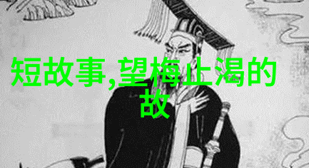 历史的秘密花园揭秘那些未被记载的趣闻趣事