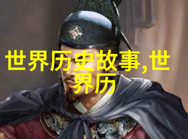 揭秘历史的侧面野史趣闻书籍中隐藏了什么