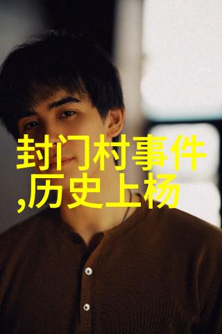 从帝王到囚犯一位历史巨人的沉浮史