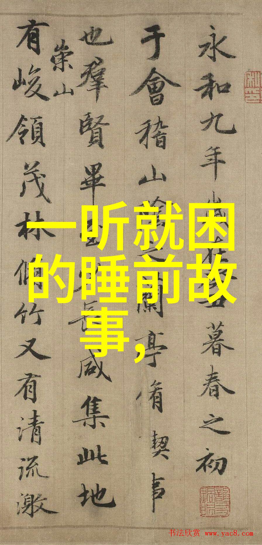 陈新亚书法家的小故事合集