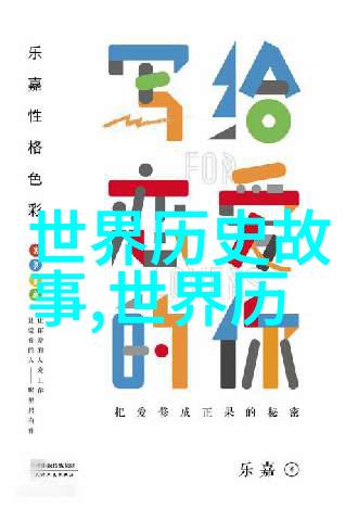古老的传说中隐藏的秘密揭开中国神话故事背后的真相