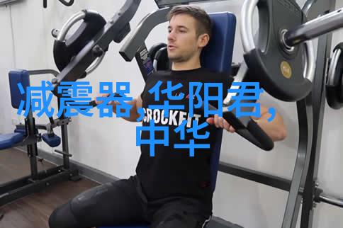三人的体能训练应该包含哪些基本环节