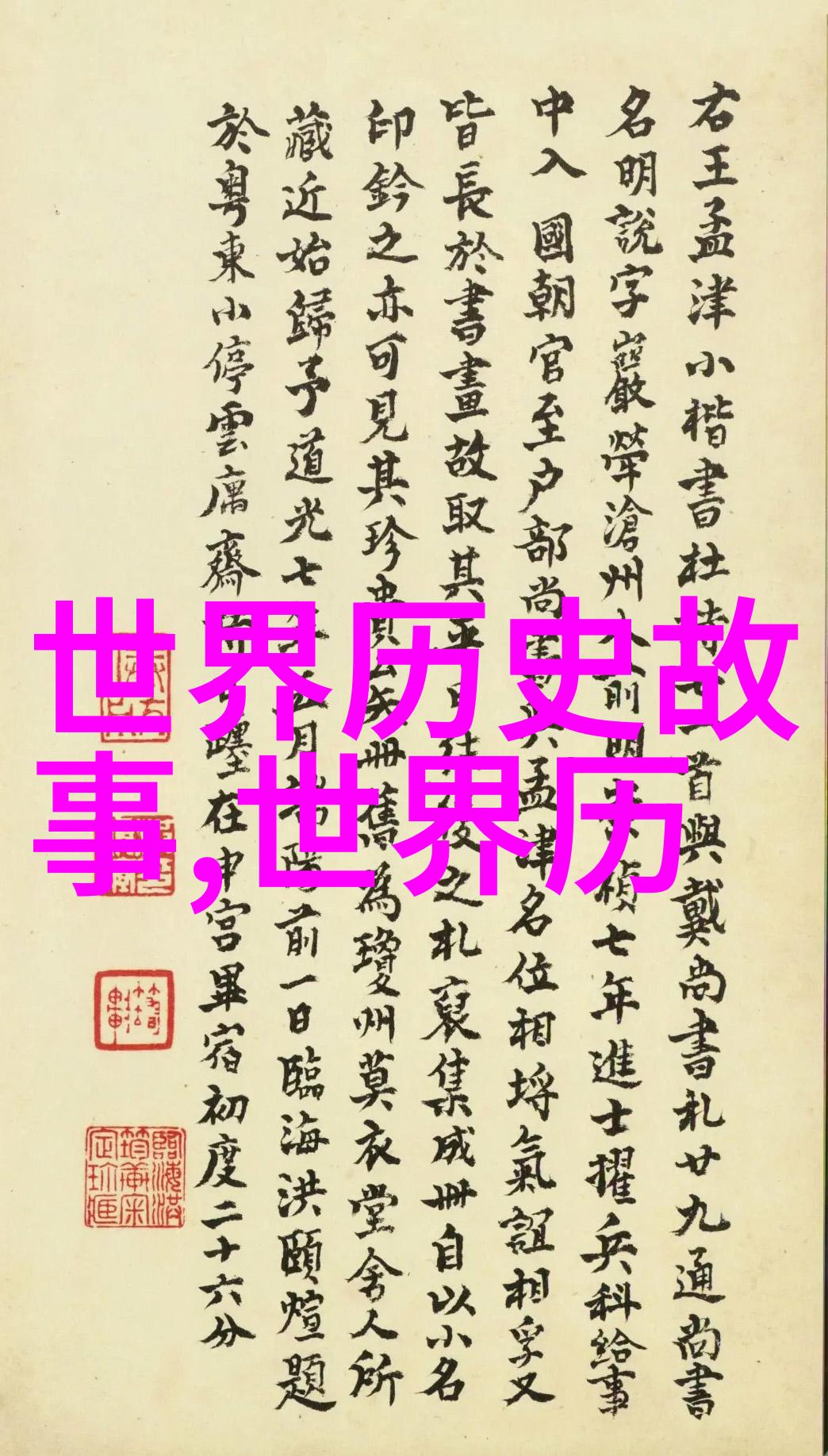 穿越历史的缝隙揭秘野史记载中的真实传奇