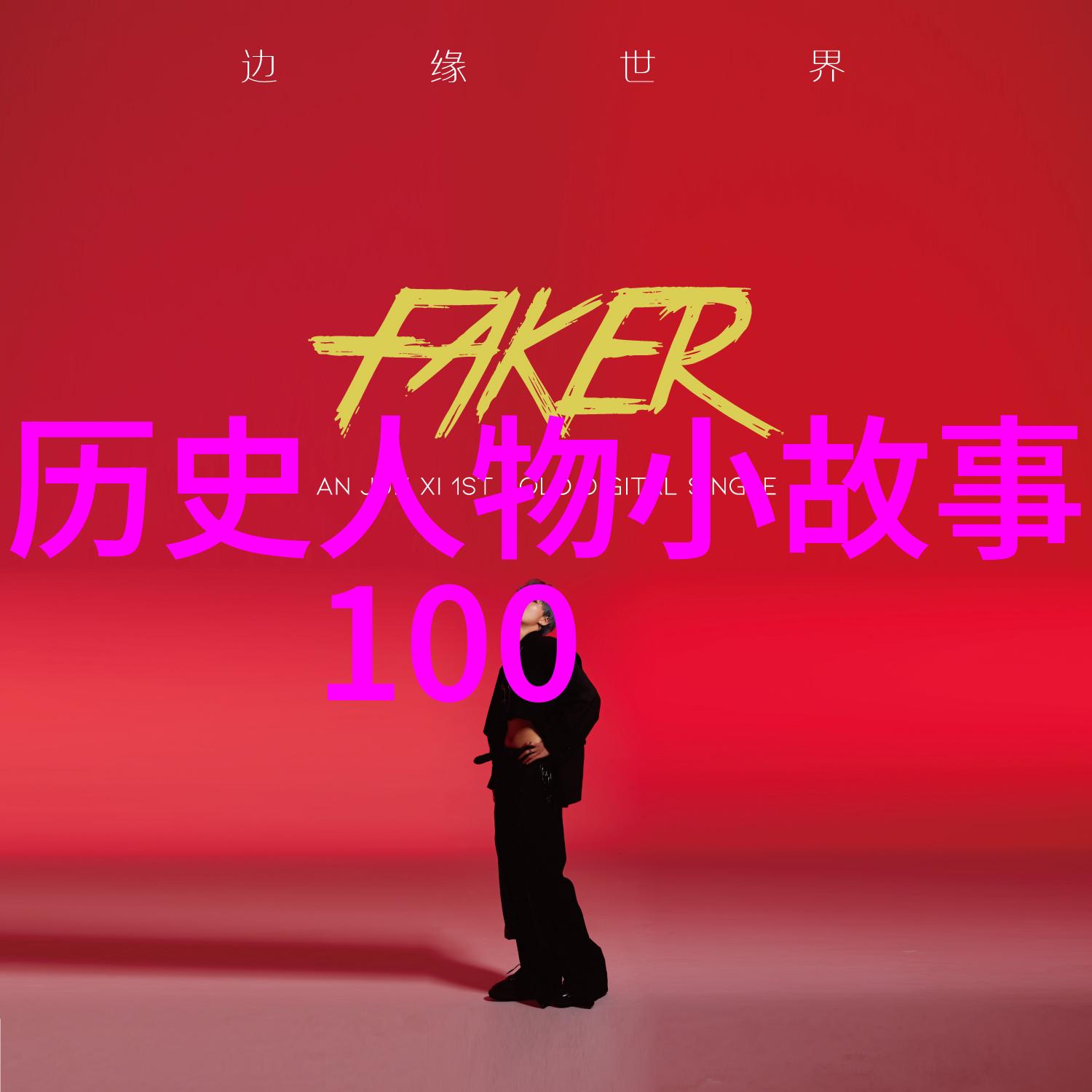 中国神话故事中西游记中的多目怪是怎样在自然的背景下诞生的又是如何最终得到解脱的
