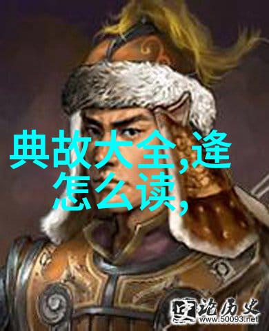 古老传说中的龙腾云雾探秘中国神话世界
