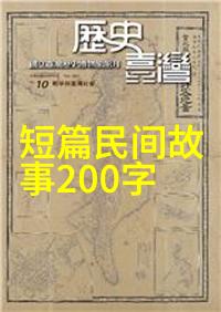 夏朝的前辈商殷周的故事与成就