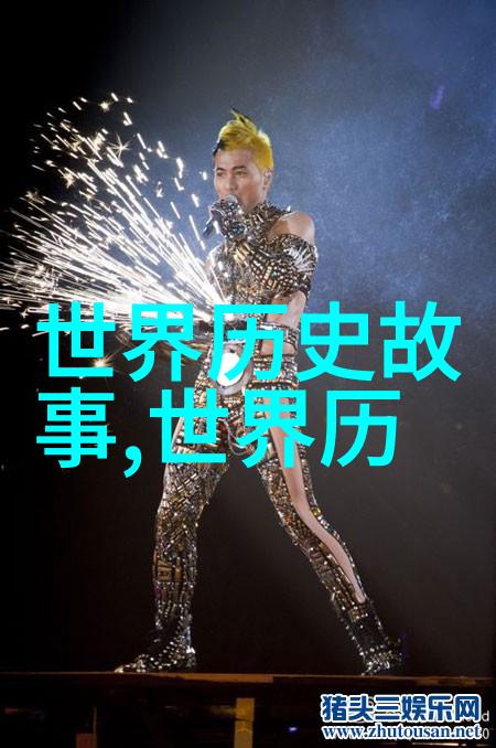 探秘历史的阴影揭开那些未入史册的趣闻秘事