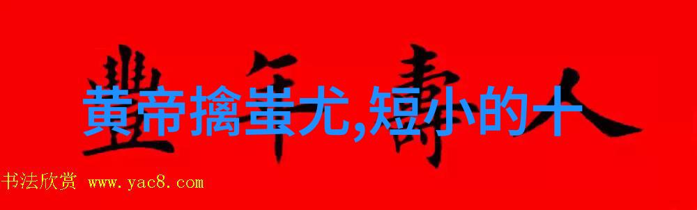 中国神话故事大全集 - 穿越古今的传说之旅揭秘龙凤八仙与九尾狐