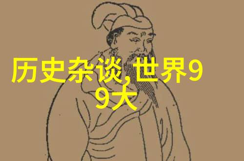 历史名人的轶事趣闻 - 笑谈中的伟人历史上那些不可思议的趣事