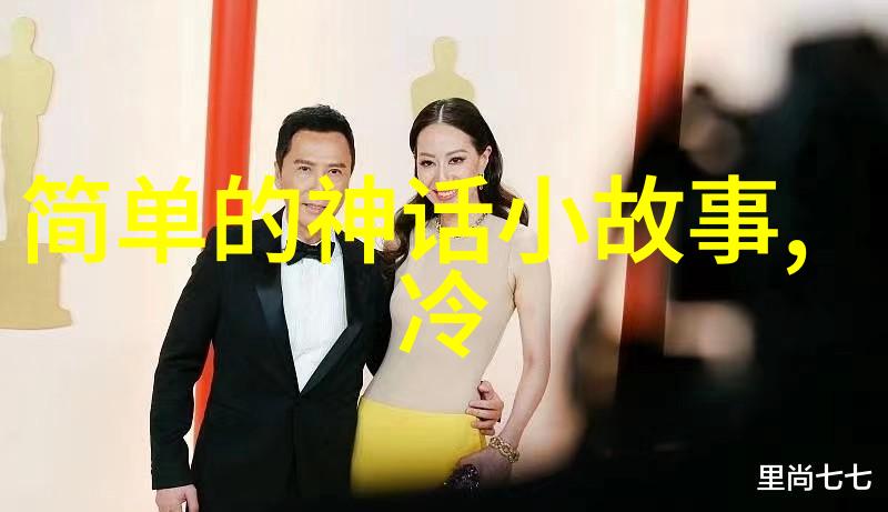 古神话探秘揭秘上古传说中的奇迹与传奇