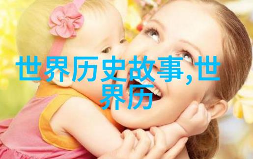 往昔岁月人文历史小故事中的传统与变迁