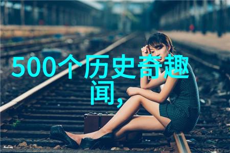 穿越时空的故事精华探索传统故事的丰富魅力