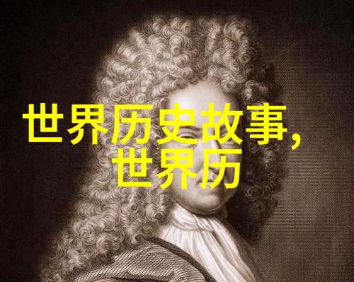 揭秘古代奇闻世界古代史野史的惊人真相