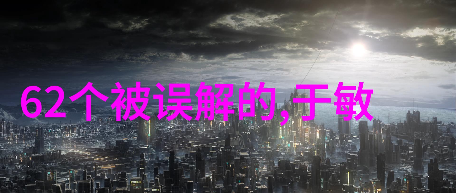 中华上下五千年的璀璨星辰宋朝人物许衡1209年1281年