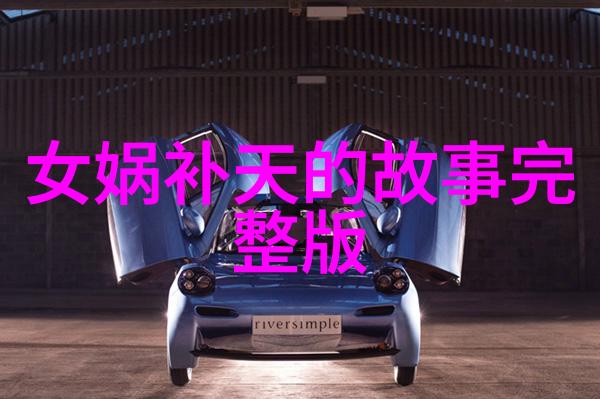 野史记载-掩埋的真相揭秘历史上被遗忘的故事