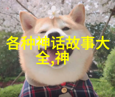 世界历史小故事大全-穿越时空的迷雾揭秘古代文明的奇迹与传奇
