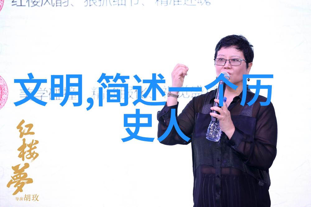 探索历史的隐秘角落野史趣闻与文化深度解读