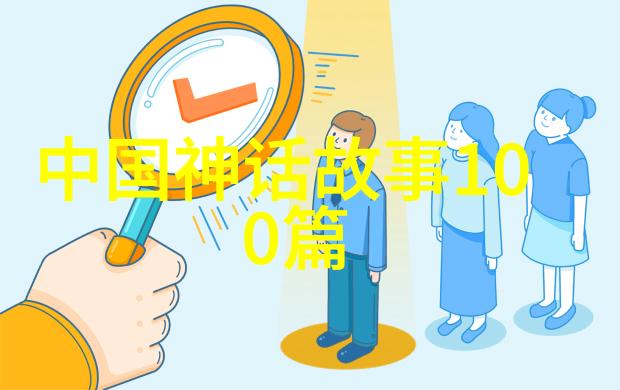 中国古代神话故事的丰富多彩穿越时空的传说与奇迹