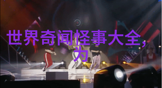 张士诚与元朝的珍宝