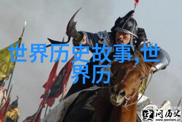 揭秘历史的角落未知趣闻背后的真实面纱