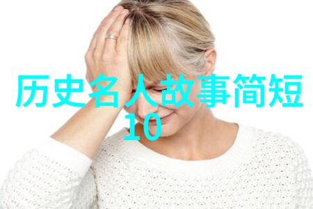 历史的长河往昔英雄谱