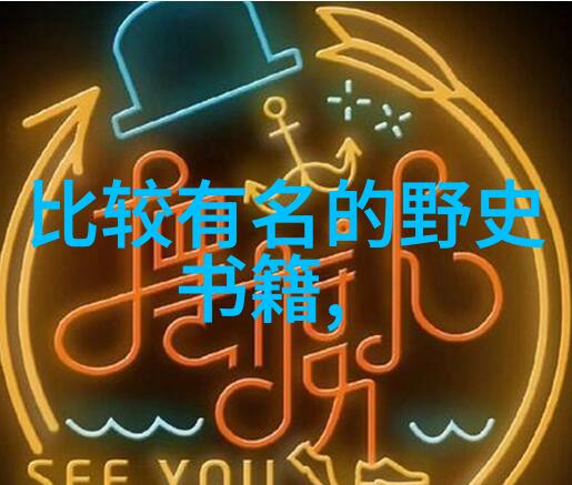 历史名人的轶事趣闻穿越时光的闪耀瞬间