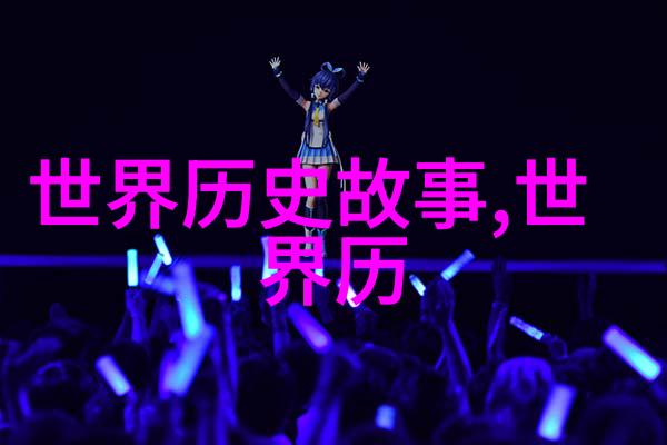 鉴于这个传说人们是否会重新思考对自然力量的恐惧和尊重
