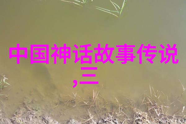 天上的龙地上的蚂蚁中国神话传说大笑篇