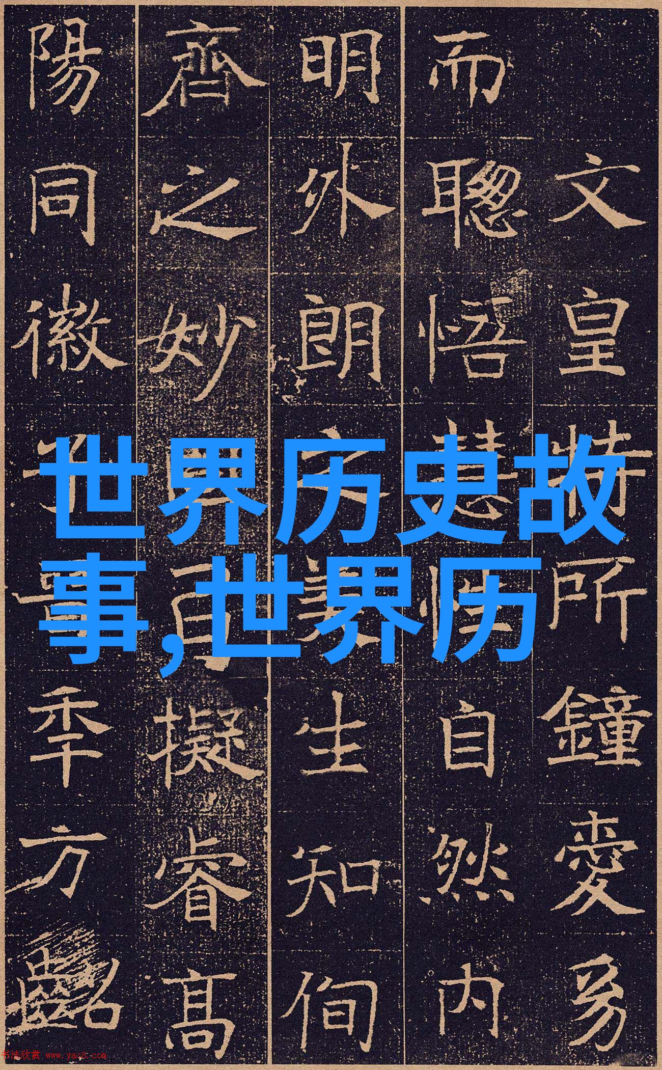 山羊角斗勇气与智慧并存