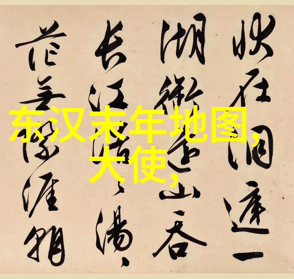 东汉奇遇苏坦妹的传奇