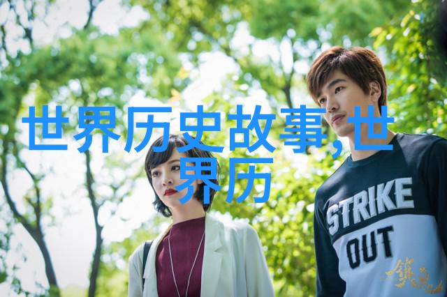 揭秘历史间隙野史趣闻ID解读