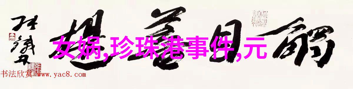 揭秘野史真相未经官方认可的历史事件与故事