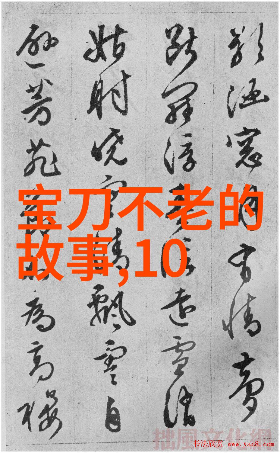 中国神话故事有如同古老的诗篇穿梭在物语文学的纵横线上绘制出一幅生动的传说画卷